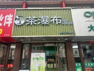 奶茶店招聘