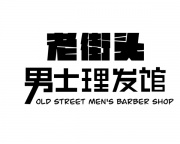 老街頭男士理發(fā)館招聘發(fā)型師
